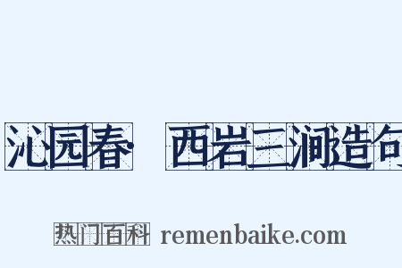 沁园春·西岩三涧造句是什么意思的图片
